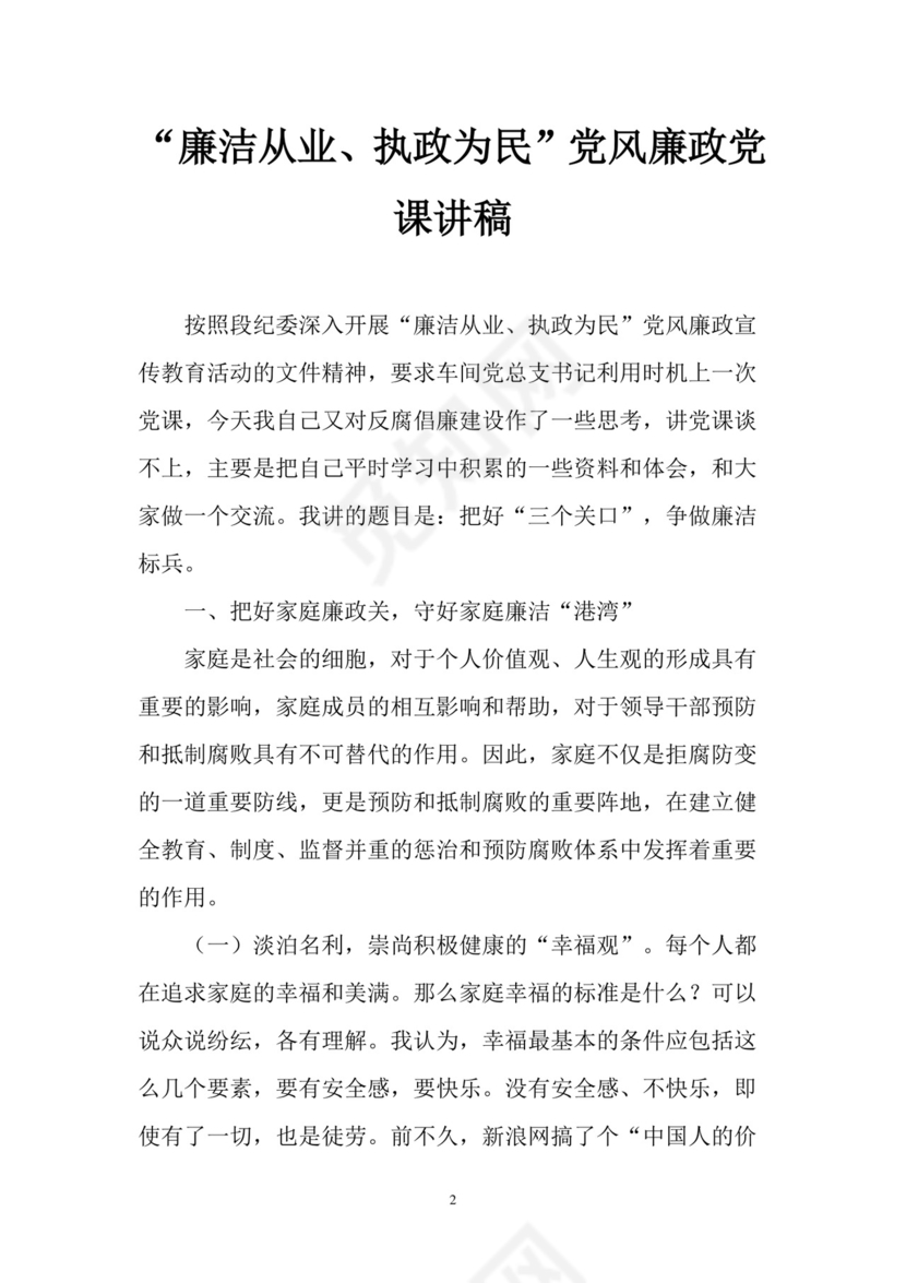 黑白简约党建党课讲稿党风廉政建设word模板