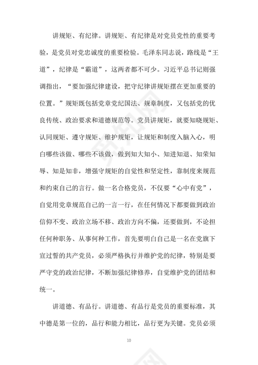 黑白简约党建党课讲稿党章word模板