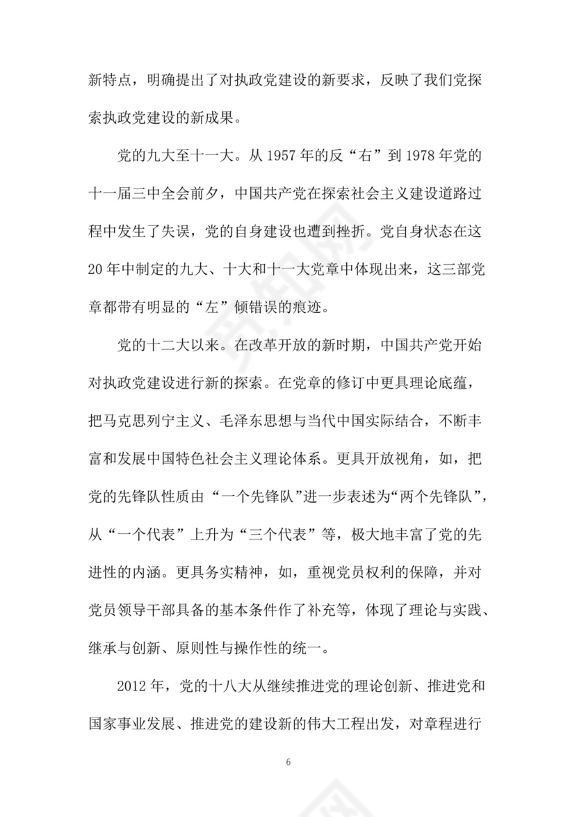 黑白简约党建党课讲稿党章word模板