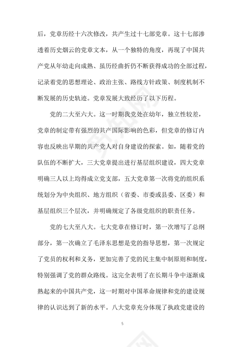 黑白简约党建党课讲稿党章word模板