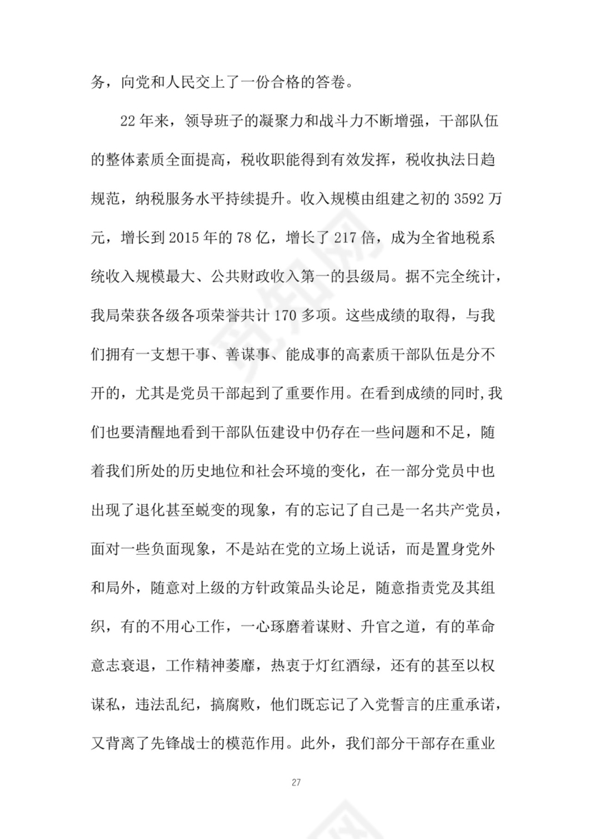 黑白简约党建党课讲稿党章word模板