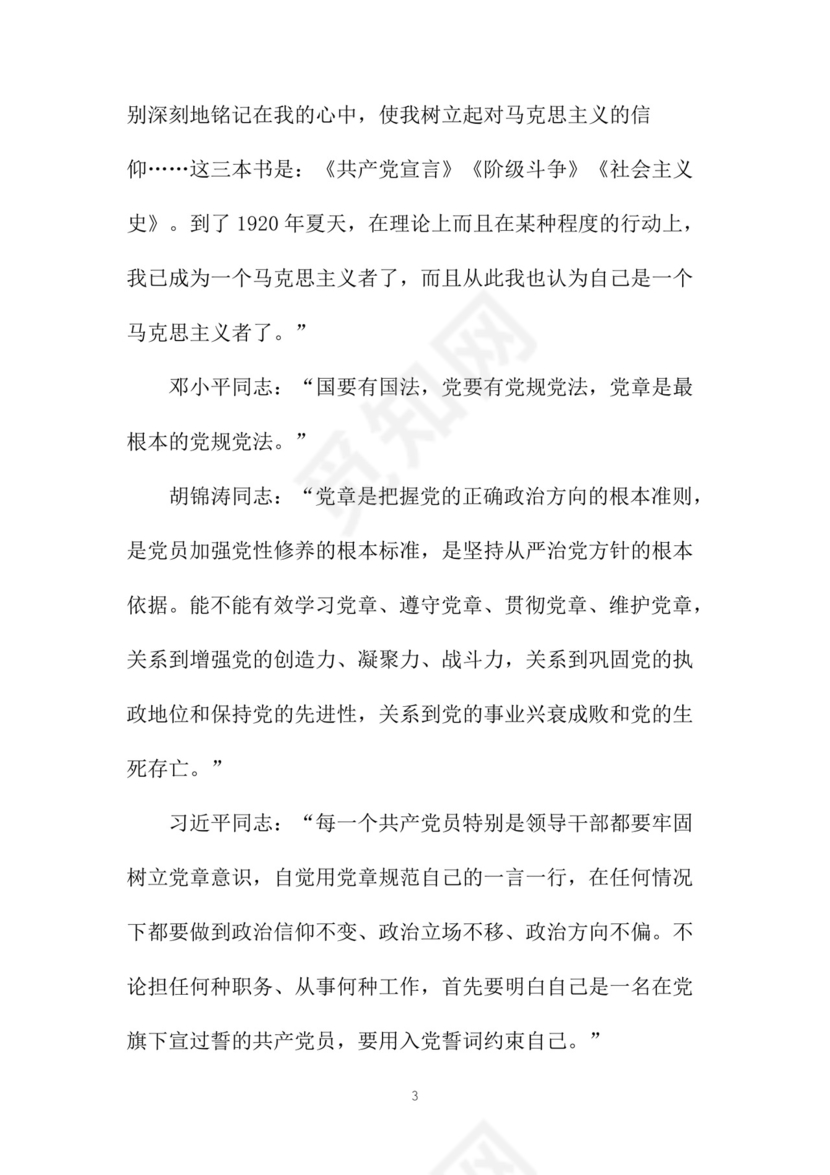 黑白简约党建党课讲稿党章word模板