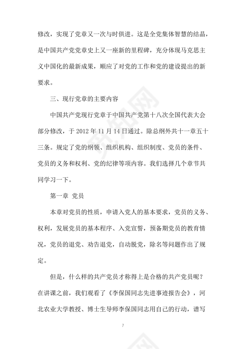 黑白简约党建党课讲稿党章word模板