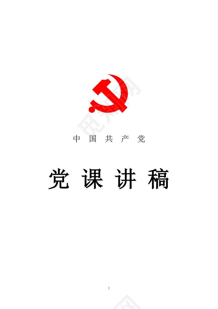 黑白简约党建党课讲稿党章word模板