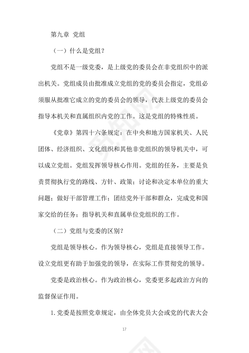 黑白简约党建党课讲稿党章word模板