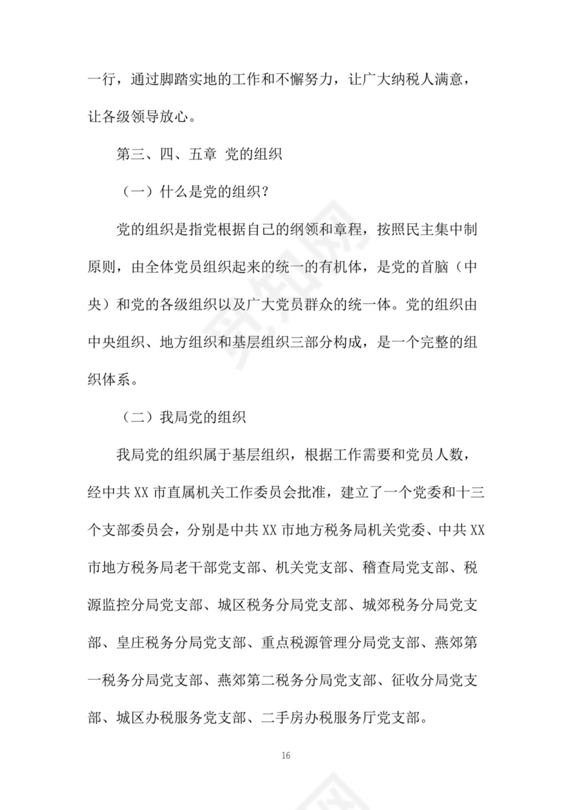 黑白简约党建党课讲稿党章word模板