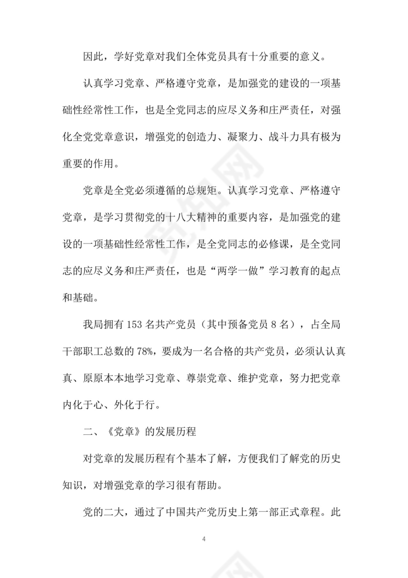 黑白简约党建党课讲稿党章word模板