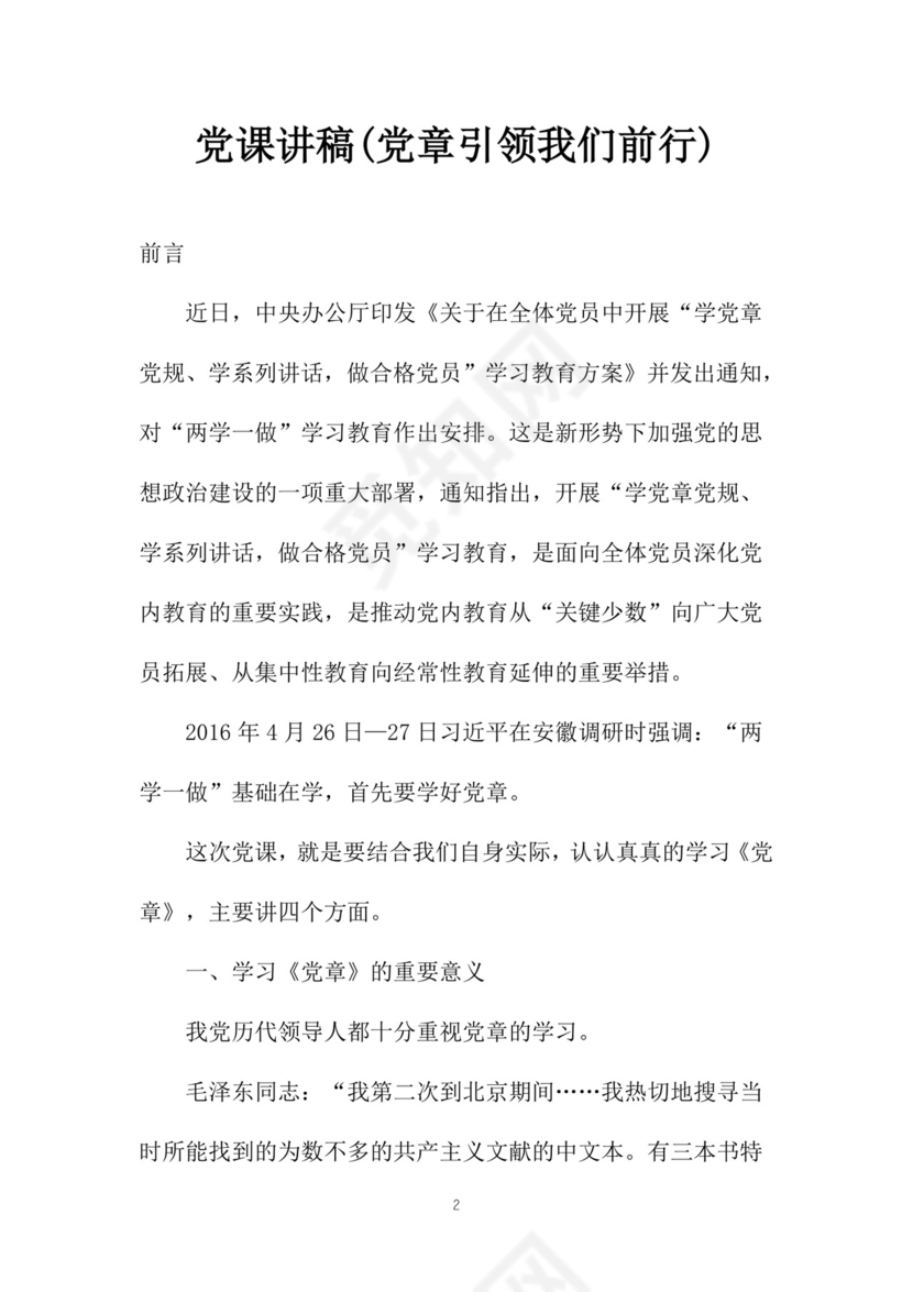 黑白简约党建党课讲稿党章word模板