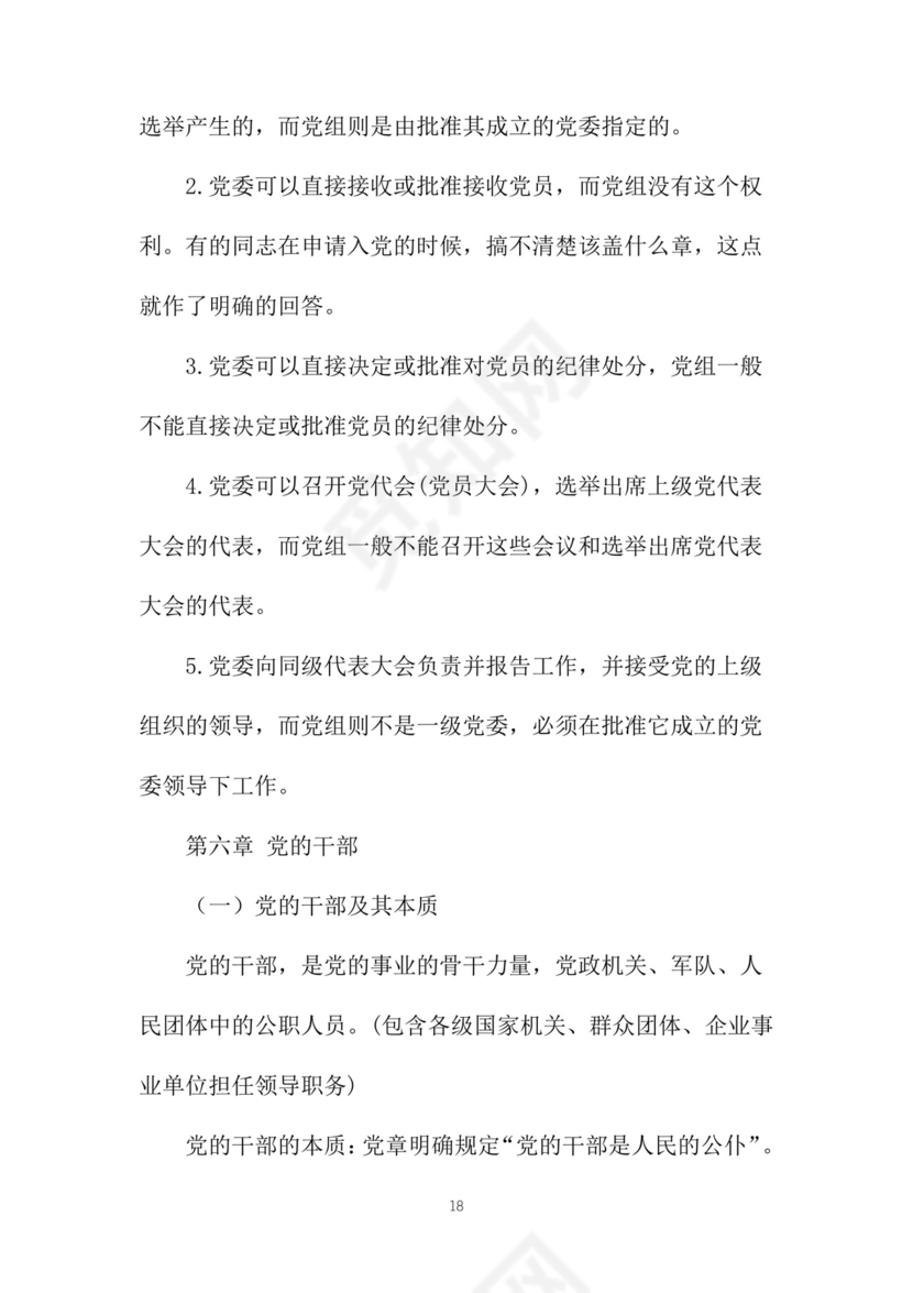 黑白简约党建党课讲稿党章word模板