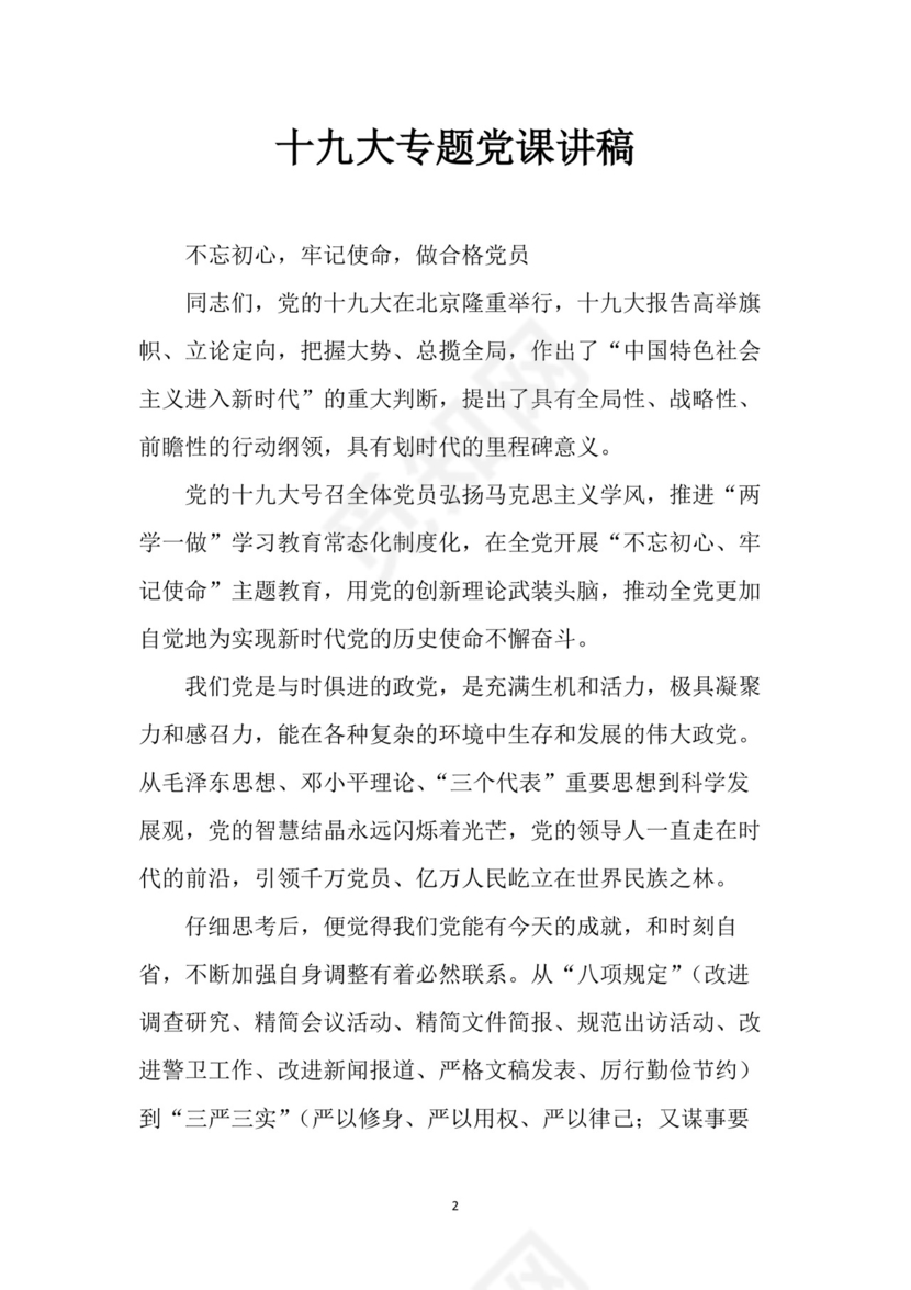 黑白简约党建党课讲稿十九大专题word模板