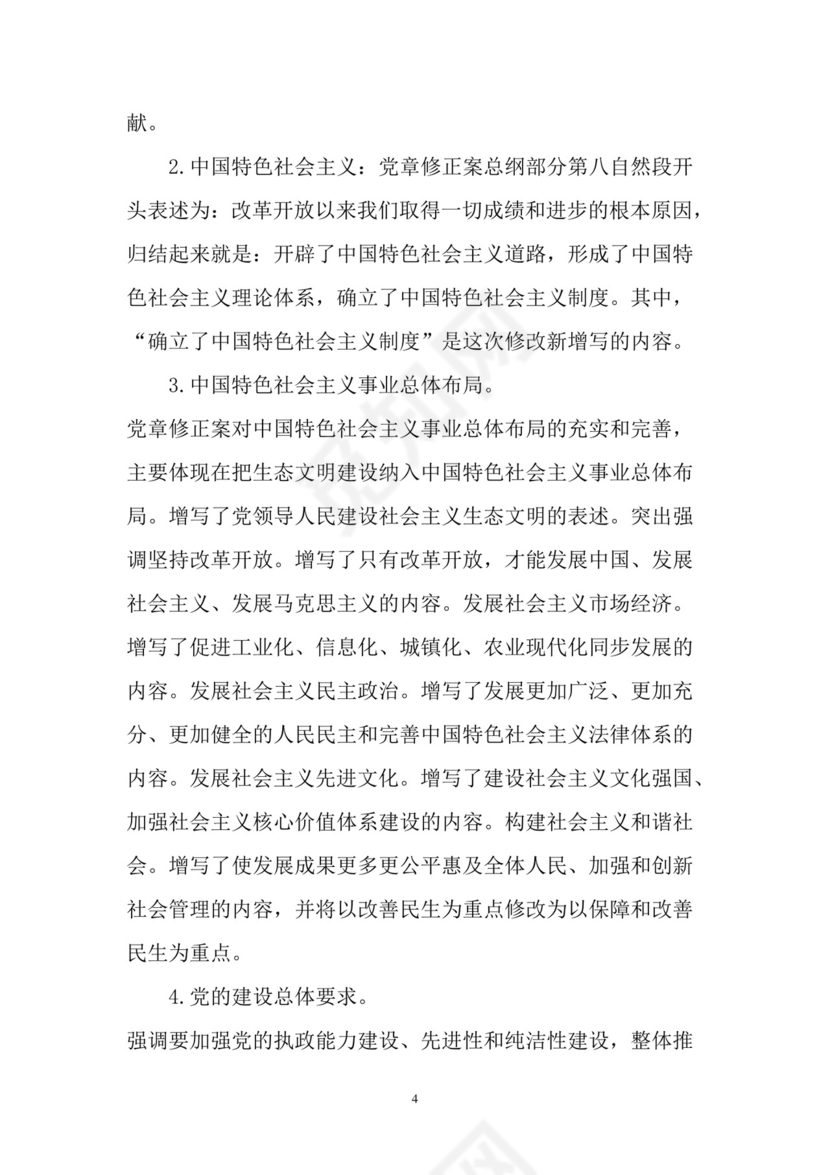 黑白简约党建党课讲稿党章word模板