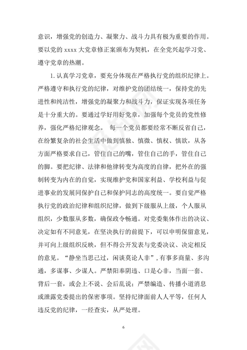 黑白简约党建党课讲稿党章word模板