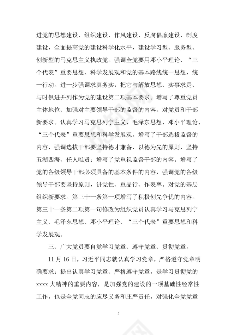 黑白简约党建党课讲稿党章word模板