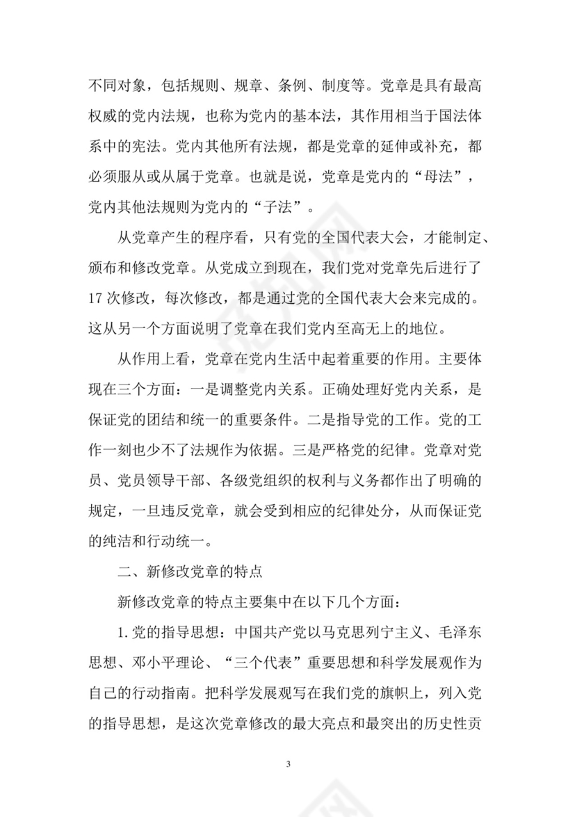 黑白简约党建党课讲稿党章word模板