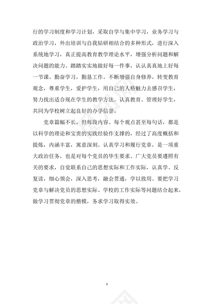 黑白简约党建党课讲稿党章word模板