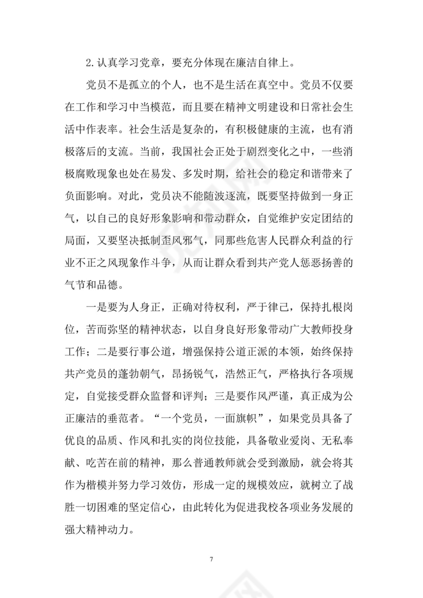 黑白简约党建党课讲稿党章word模板