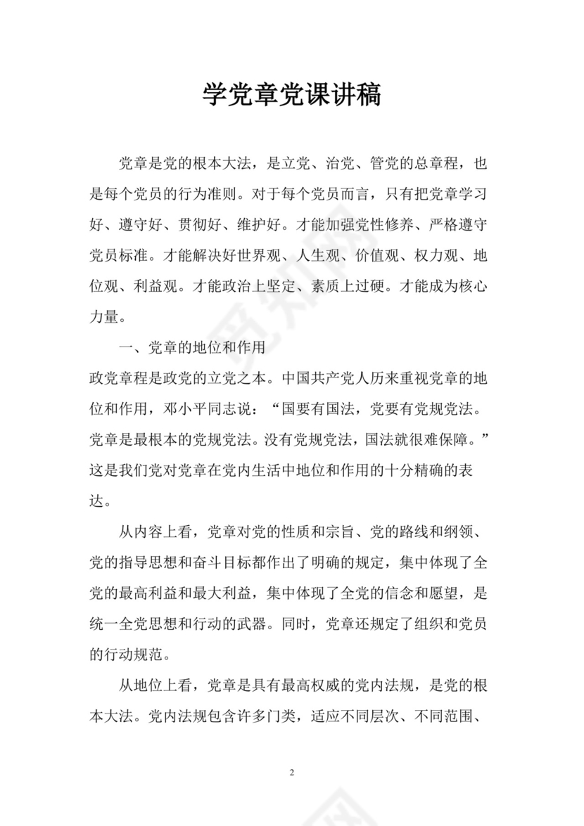 黑白简约党建党课讲稿党章word模板