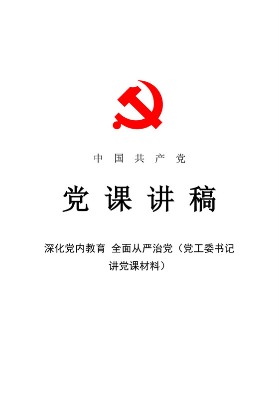 黑白简约党建全面从严治党情况报告汇编党课讲稿word模板