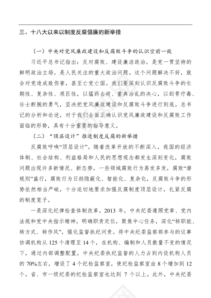 黑白简约党建党课讲稿廉政建设word模板