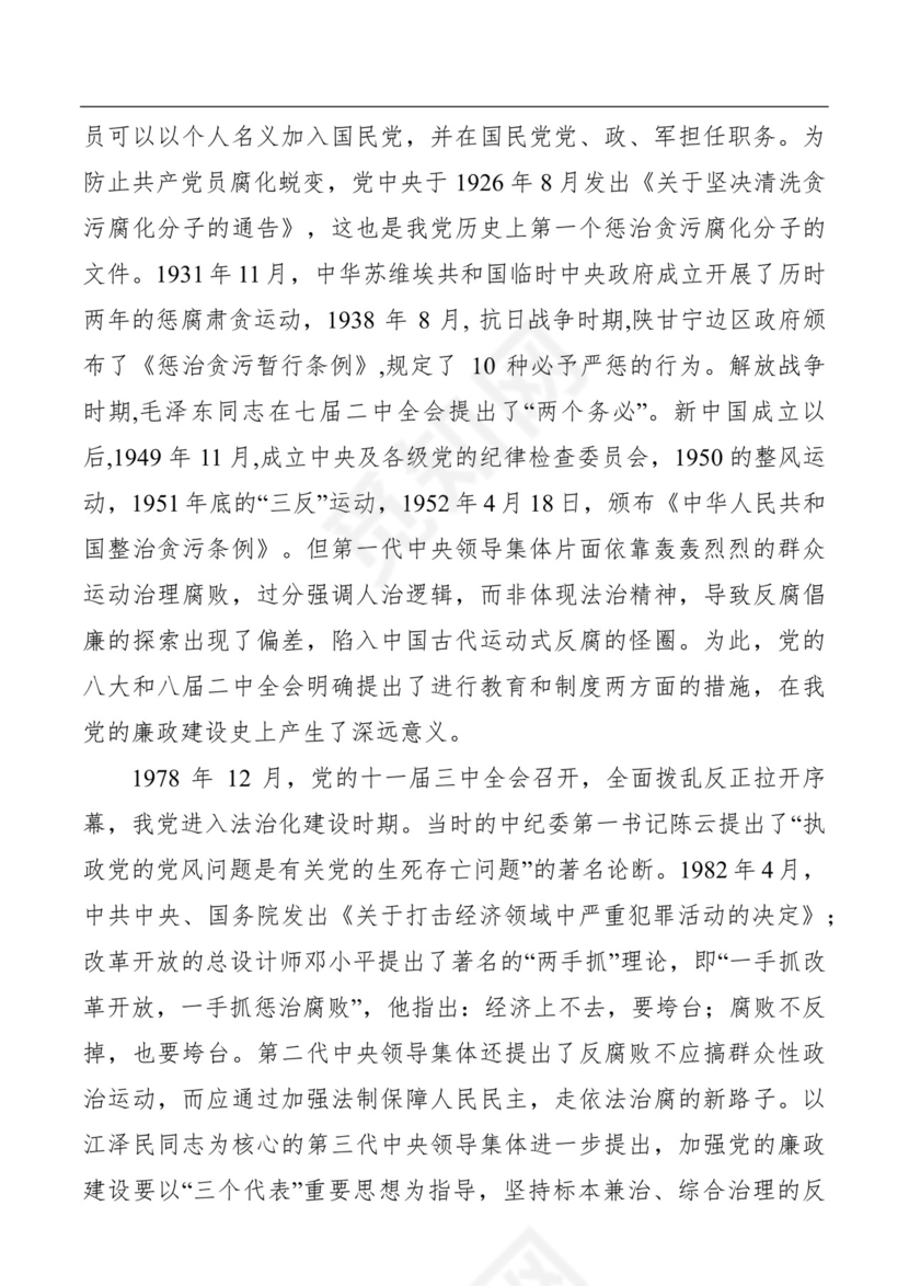 黑白简约党建党课讲稿廉政建设word模板