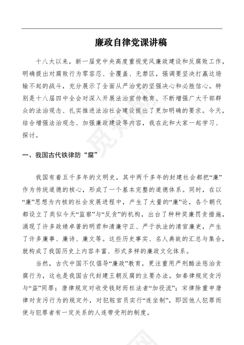 黑白简约党建党课讲稿廉政建设word模板