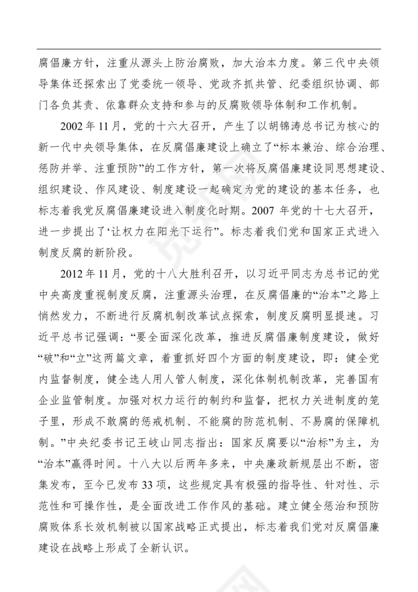 黑白简约党建党课讲稿廉政建设word模板