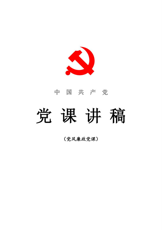 黑白简约党建党课讲稿廉政建设word模板