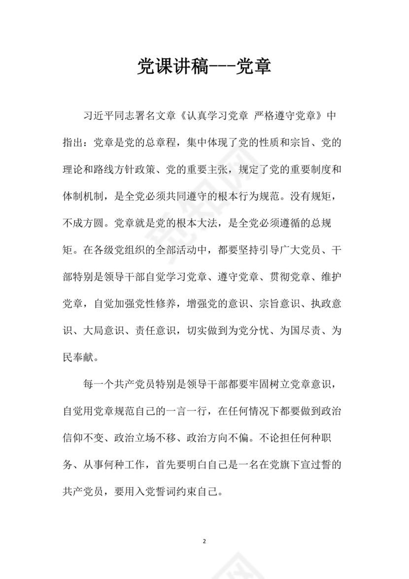 黑白简约党建党课讲稿党章word模板