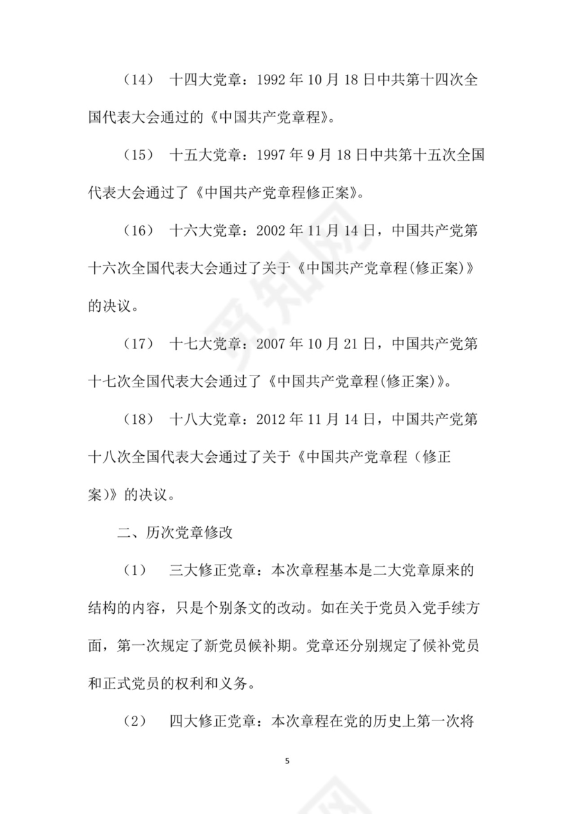 黑白简约党建党课讲稿党章word模板