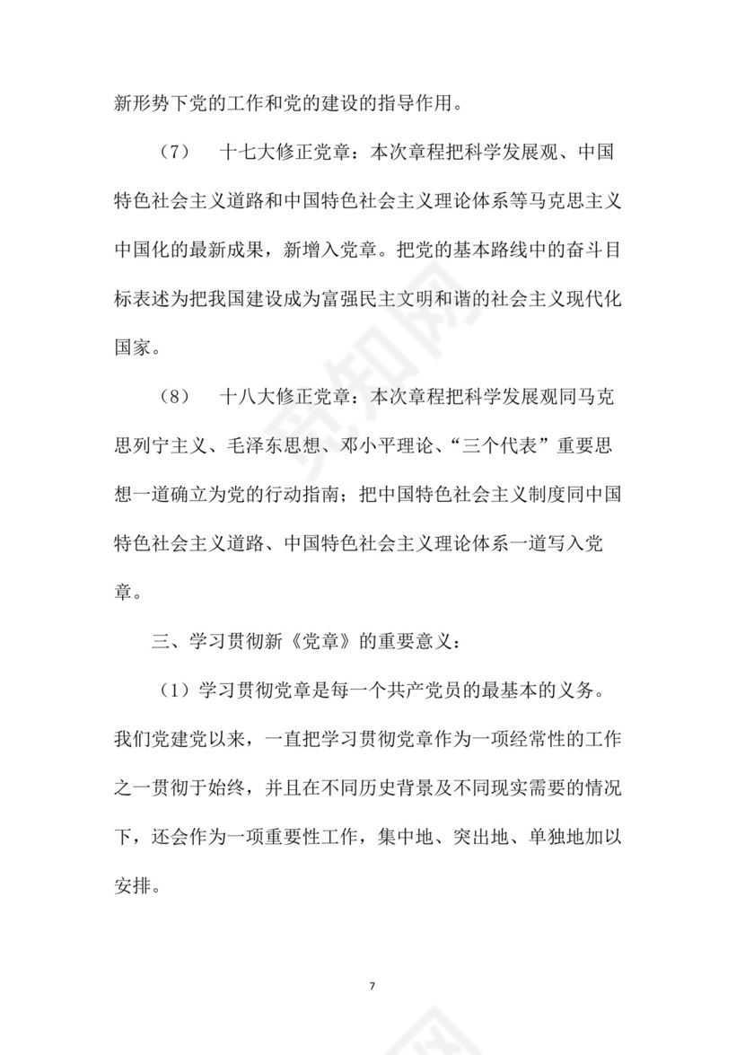 黑白简约党建党课讲稿党章word模板