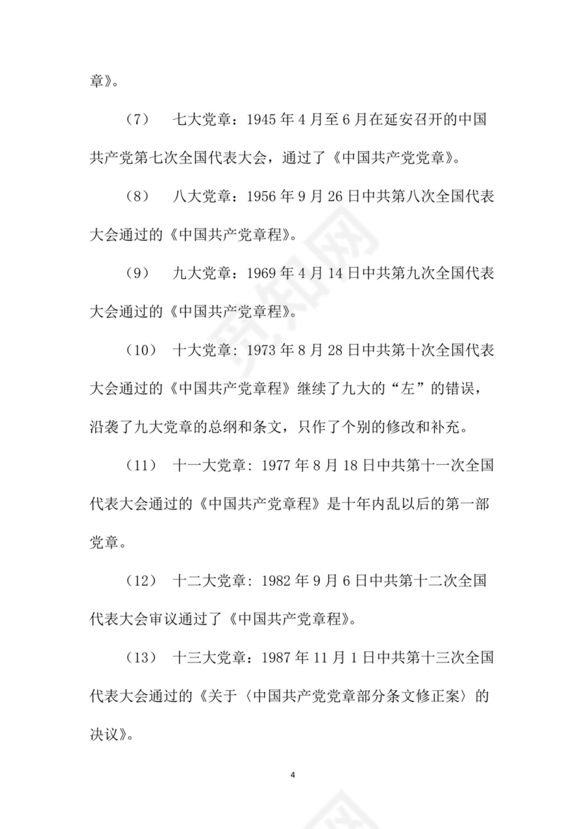 黑白简约党建党课讲稿党章word模板