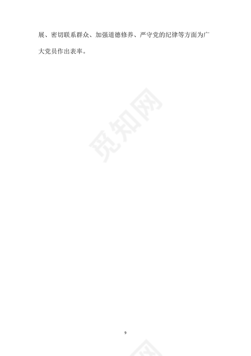 黑白简约党建党课讲稿党章word模板