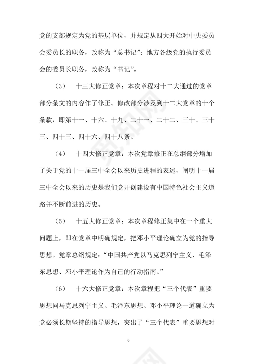 黑白简约党建党课讲稿党章word模板