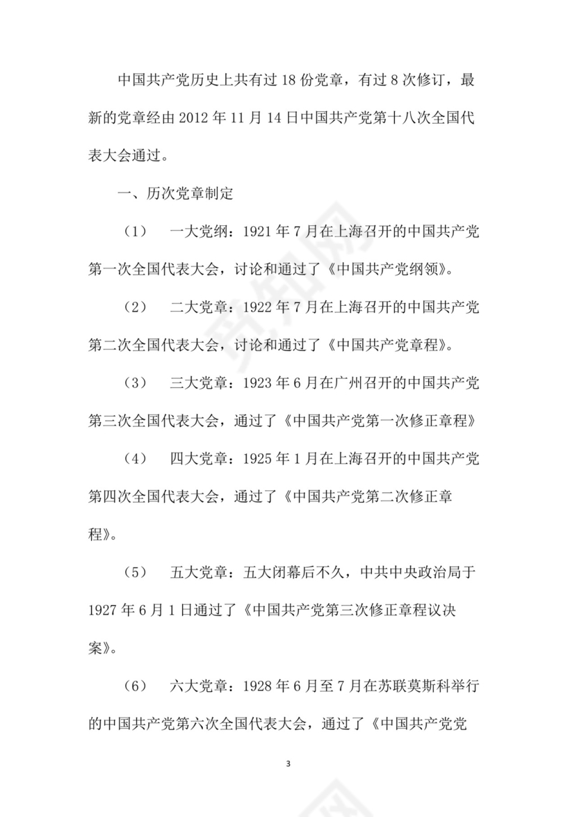 黑白简约党建党课讲稿党章word模板