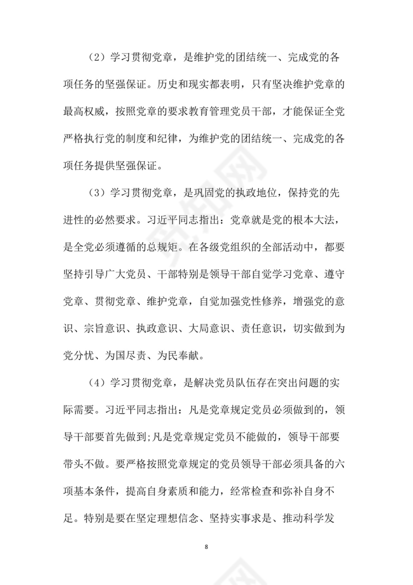 黑白简约党建党课讲稿党章word模板