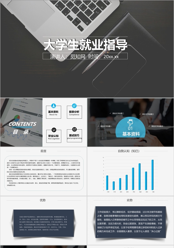 黑白商务大学生就业指导及职业规划PPT模板