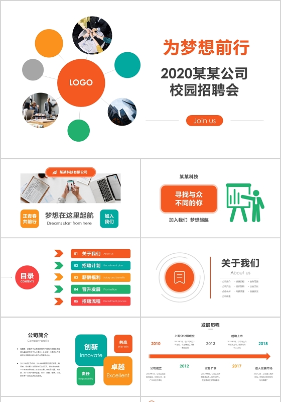 2020为梦想前行公司企业校园招聘会PPT模板
