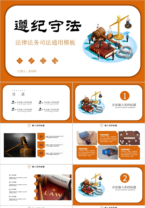 橘色大气遵纪守法法律法务司法通用PPT模板