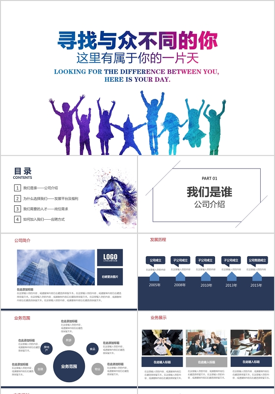 红色寻找与众不同的你创意校园招聘ppt模板