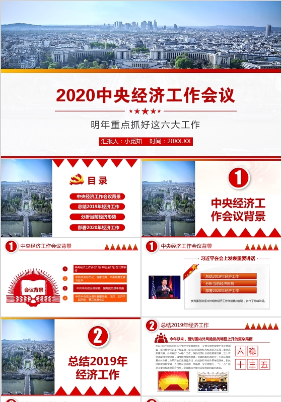 党政2020中央经济工作会议含演讲稿党建党课ppt模板