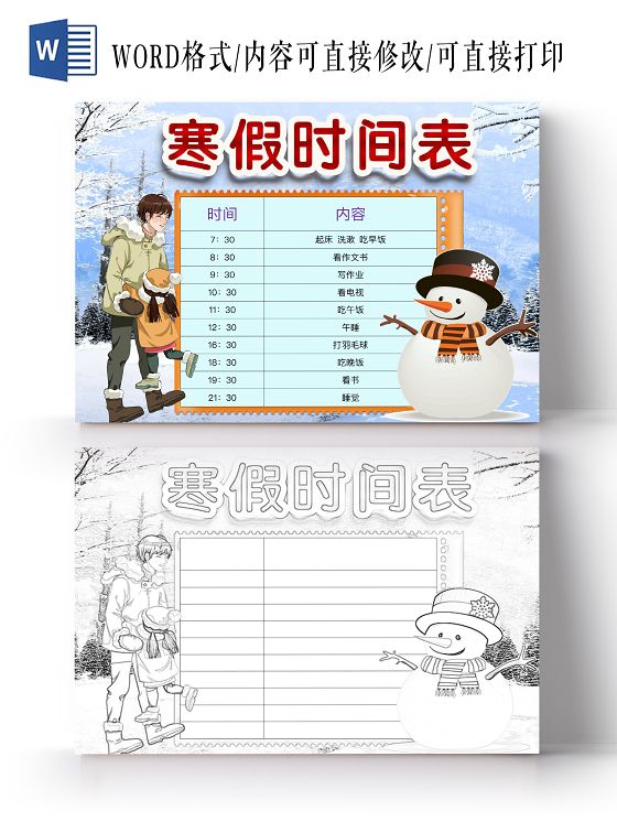 简约可爱寒假时间表小报word模板