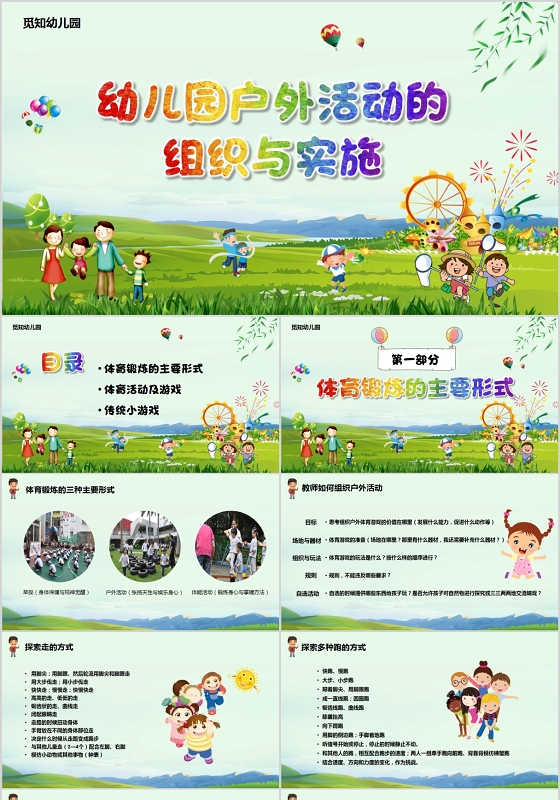 彩色儿童卡通幼儿园户外活动的组织与实施PPT模板