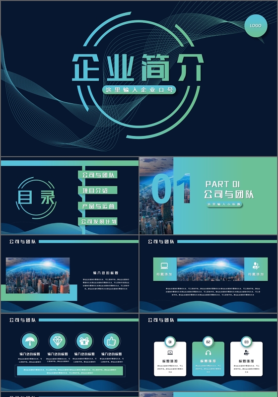 简约商务科技风企业简介企业介绍PPT模板