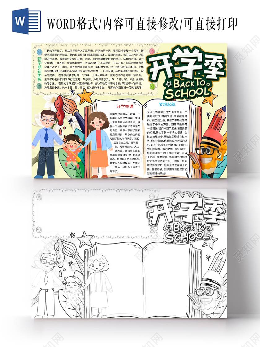 黄色可爱开学季手抄报word模板开学新学期