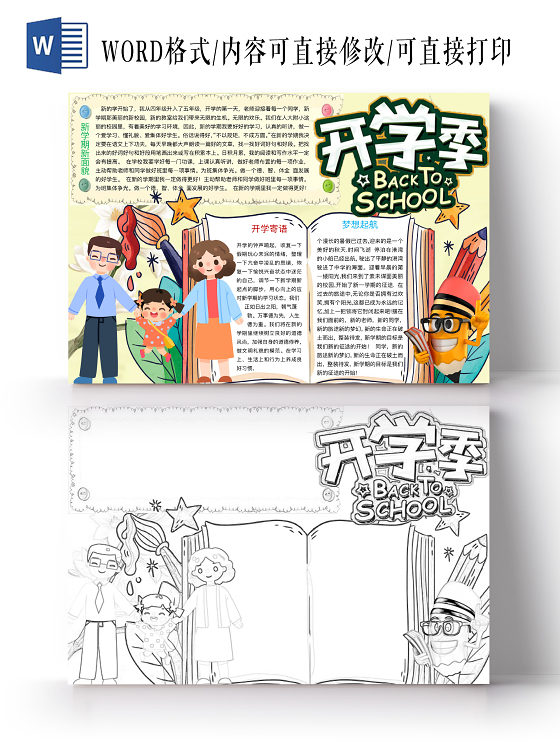 黄色可爱开学季手抄报word模板开学新学期
