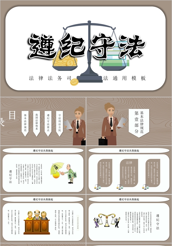 棕色简约遵纪守法法律法务司法PPT模板