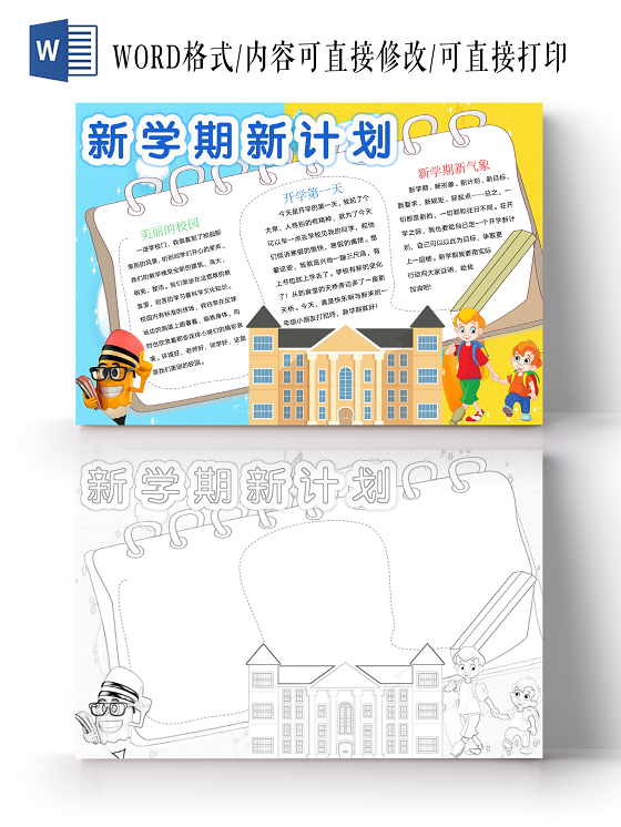 简约可爱新学期新计划手抄报word模板开学新学期