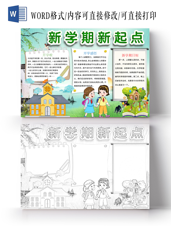 简约可爱新学期新起点手抄报word模板开学新学期