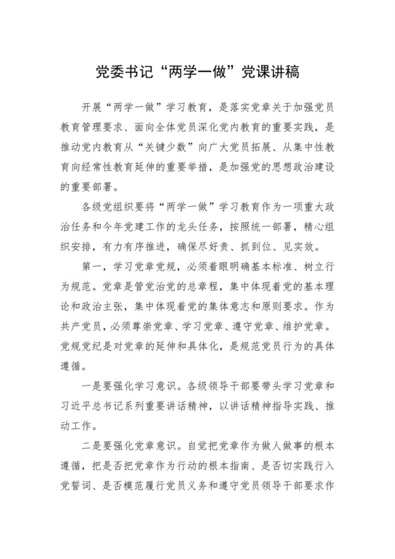 黑白简约党建党课讲稿两学一做党章word模板