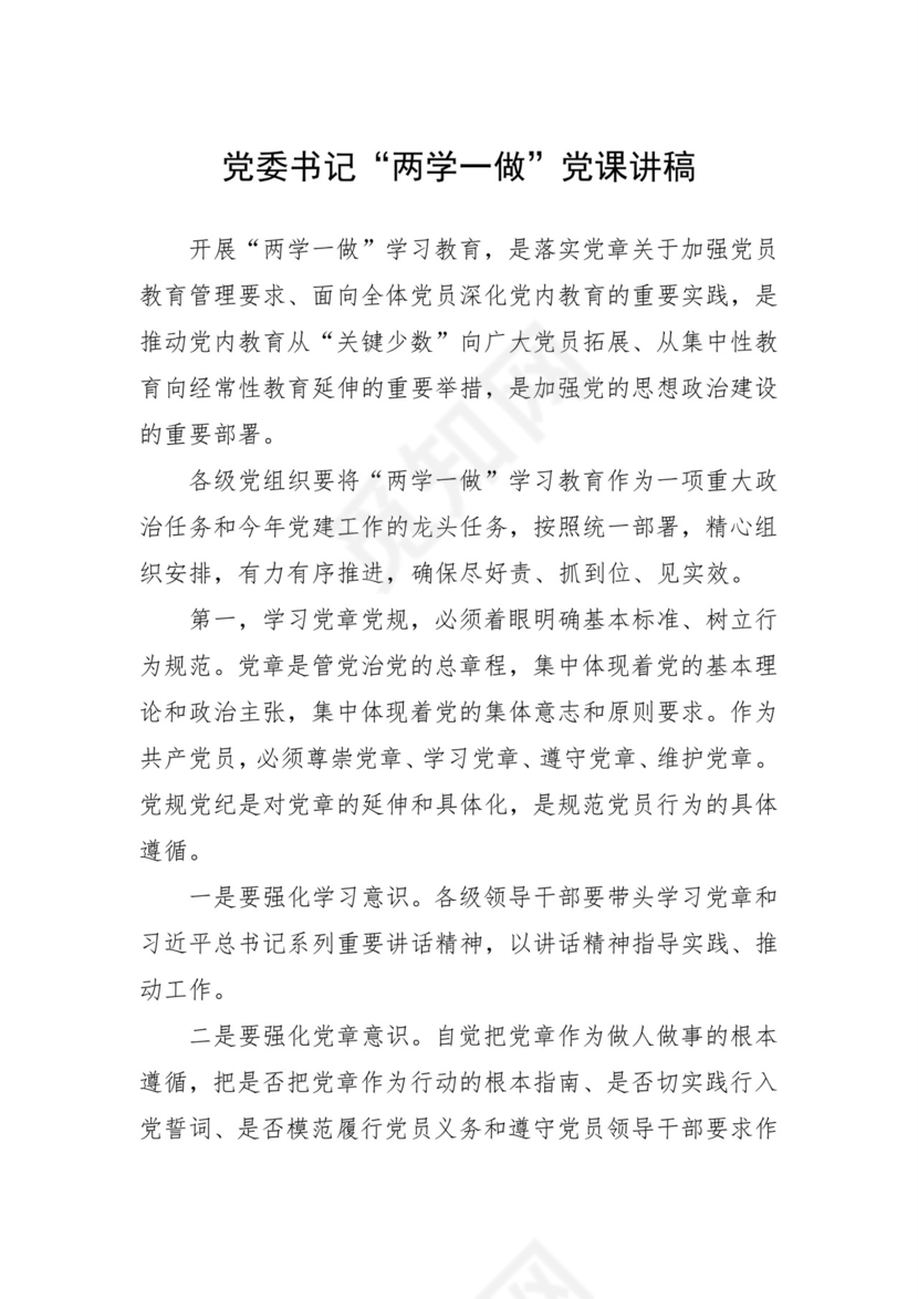 黑白简约党建党课讲稿两学一做党章word模板